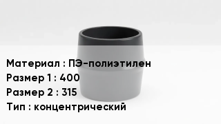 Переход полиэтилен ПЭ-полиэтилен 400х315 концентрический